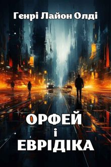 Обложка: Орфей и Эвридика