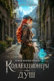 Обложка: Коллекционеры душ