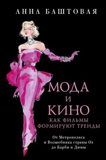 Обложка: Мода и кино. Как фильмы формируют тренды. От Метрополиса и Волшебника страны Оз до Дюны и Барби