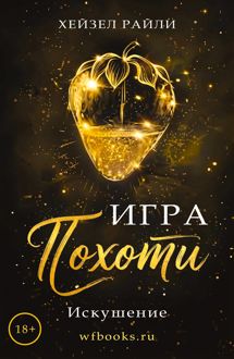 Обложка: Игра похоти: Искушение