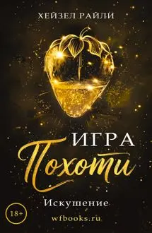 Обложка: Игра похоти: Искушение