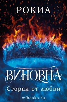 Обложка: Сгорая от любви