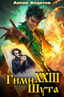 Обложка: Гимн шута 23