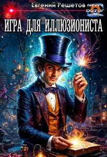 Обложка: Игра для иллюзиониста