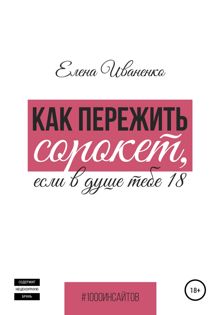 Обложка: Как пережить сорокет, если в душе тебе 18
