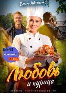 Обложка: Любовь и курица