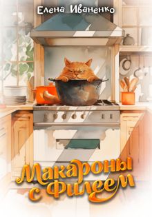 Обложка: Макароны с Филеем