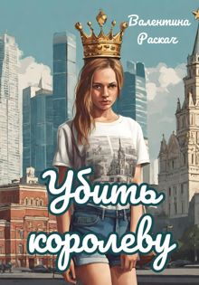 Обложка: Убить королеву