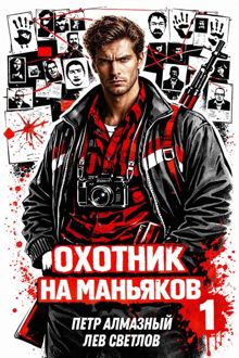 Обложка: Охотник на маньяков. Том 1