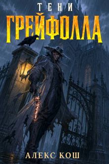 Обложка: Тени Грейфолла 1