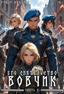 Обложка: Его Сиятельство Вовчик. Часть 5