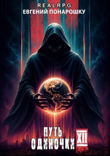 Обложка: Путь одиночки. Книга 12