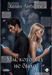 Обложка: Мы, которых не было