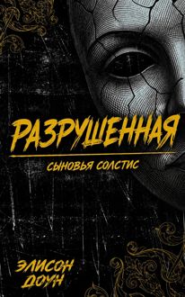 Обложка: Разрушенная