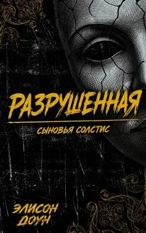 Обложка: Разрушенная
