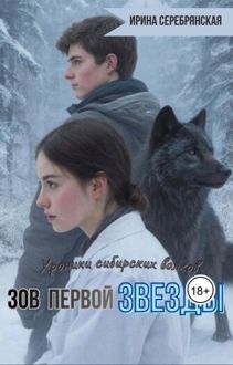 Обложка: Зов первой Звезды