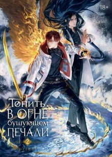 Обложка: Топить в огне бушующем печали. Том 2