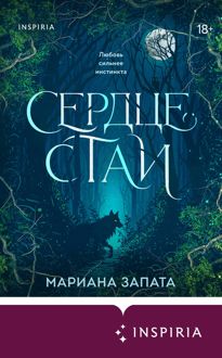 Обложка: Сердце стаи