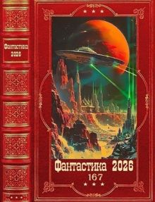 Обложка: Фантастика 2026-167