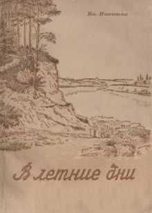 Обложка: В летние дни