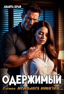Обложка: Одержимый