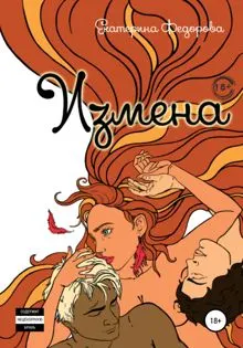 Обложка: Измена