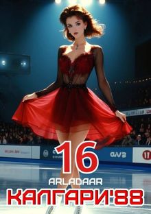 Обложка: Калгари 88. Том 16