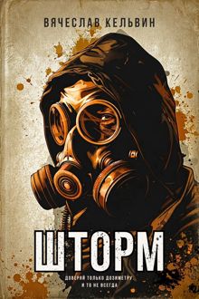 Обложка: Шторм