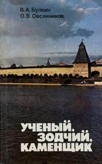 Обложка: Ученый, зодчий, каменщик (Ю. П. Спегальский)