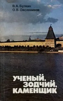 Обложка: Ученый, зодчий, каменщик (Ю. П. Спегальский)