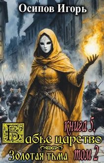 Обложка: Бабье царство. Книга 5. Золотая тьма. Том 2