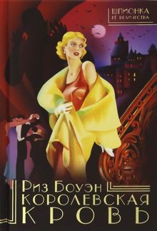 Обложка: Королевская кровь