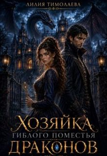 Обложка: Хозяйка гиблого поместья драконов