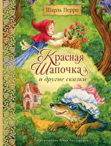 Обложка: Красная Шапочка и другие сказки