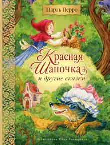 Обложка: Красная Шапочка и другие сказки