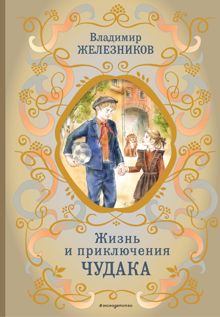 Обложка: Жизнь и приключения чудака