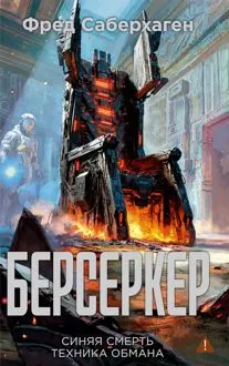 Обложка: Берсеркер: Синяя смерть. Техника обмана