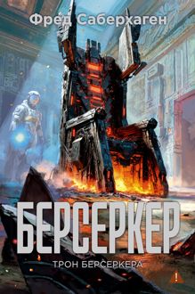Обложка: Трон берсеркера