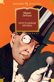 Обложка: Хрустальная пробка