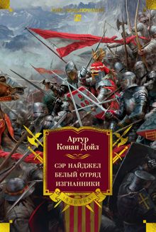 Обложка: Сэр Найджел. Белый отряд. Изгнанники
