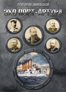 Обложка: Эхо Порт-Артура