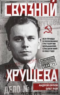 Обложка: Связной Хрущева