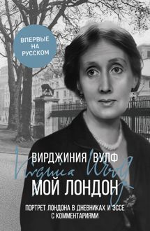 Обложка: Мой Лондон. Портрет Лондона в дневниках и эссе с комментариями
