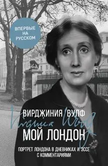 Обложка: Мой Лондон. Портрет Лондона в дневниках и эссе с комментариями