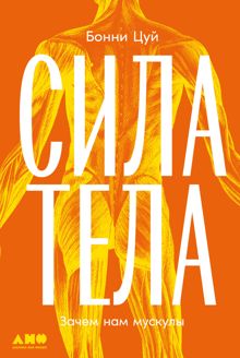 Обложка: Сила тела: Зачем нам мускулы
