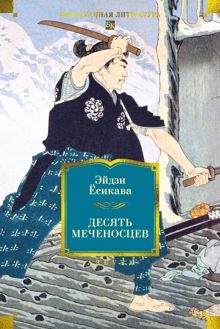 Обложка: Десять меченосцев