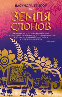 Обложка: Земля слонов
