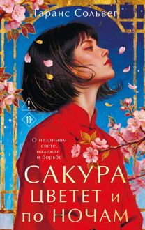 Обложка: Сакура цветет и по ночам