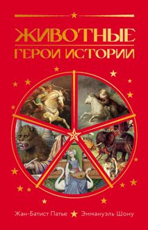 Обложка: Животные. Герои истории