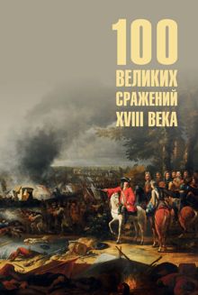 Обложка: Сто великих сражений XVIII века
